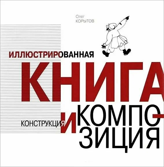 Иллюстрированная книга. Конструкция и композиция