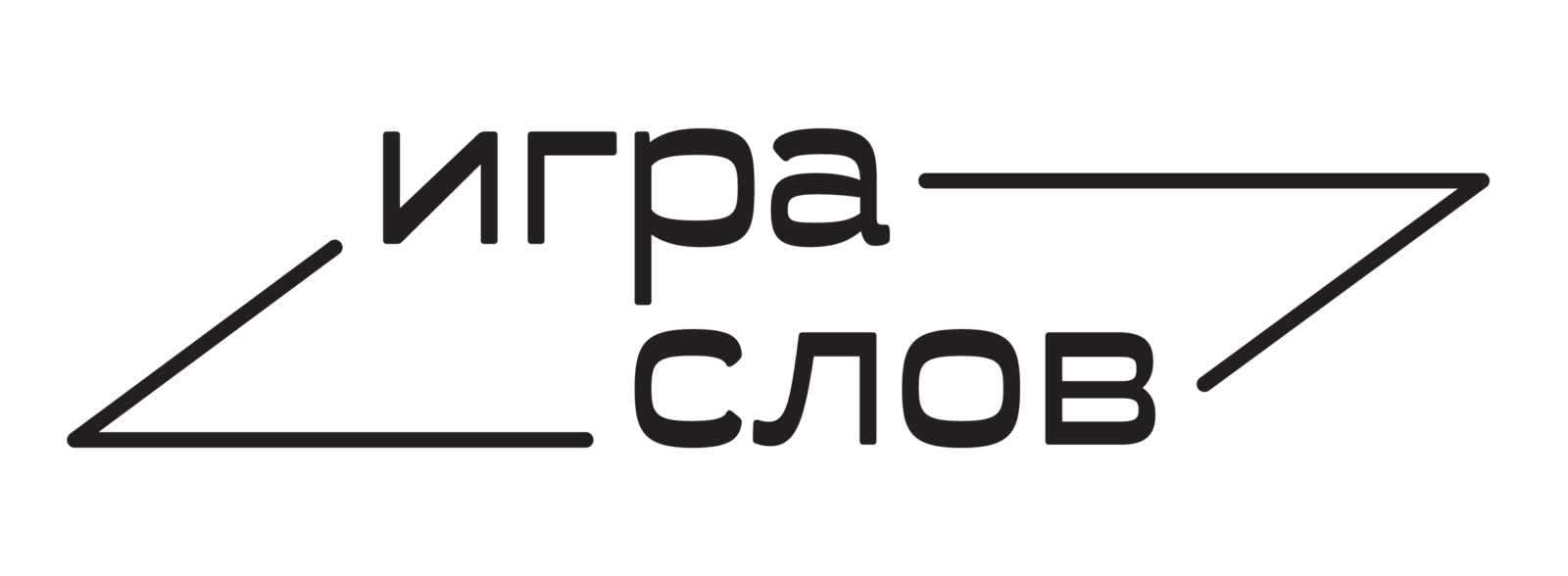 Игра слов